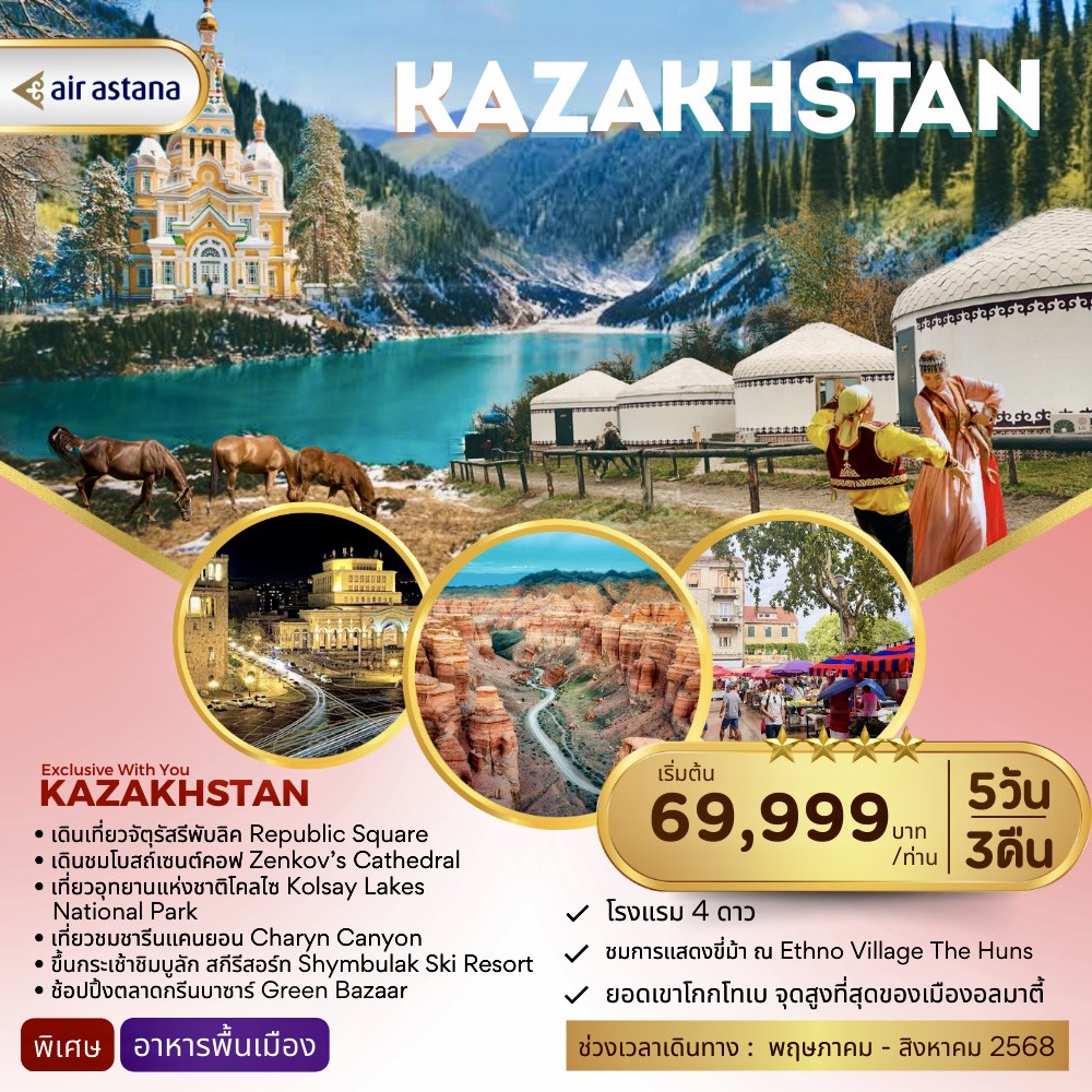 ทัวร์คาซัคสถาน KAZAKHSTAN exclusive with you 5วัน 3คืน (KC)