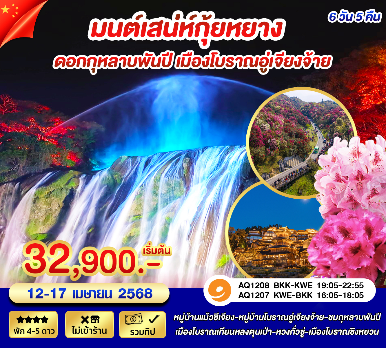 ทัวร์จีน กุ้ยหยาง หวงกั่วซู่ สงกรานต์ 6วัน 5คืน (AQ)