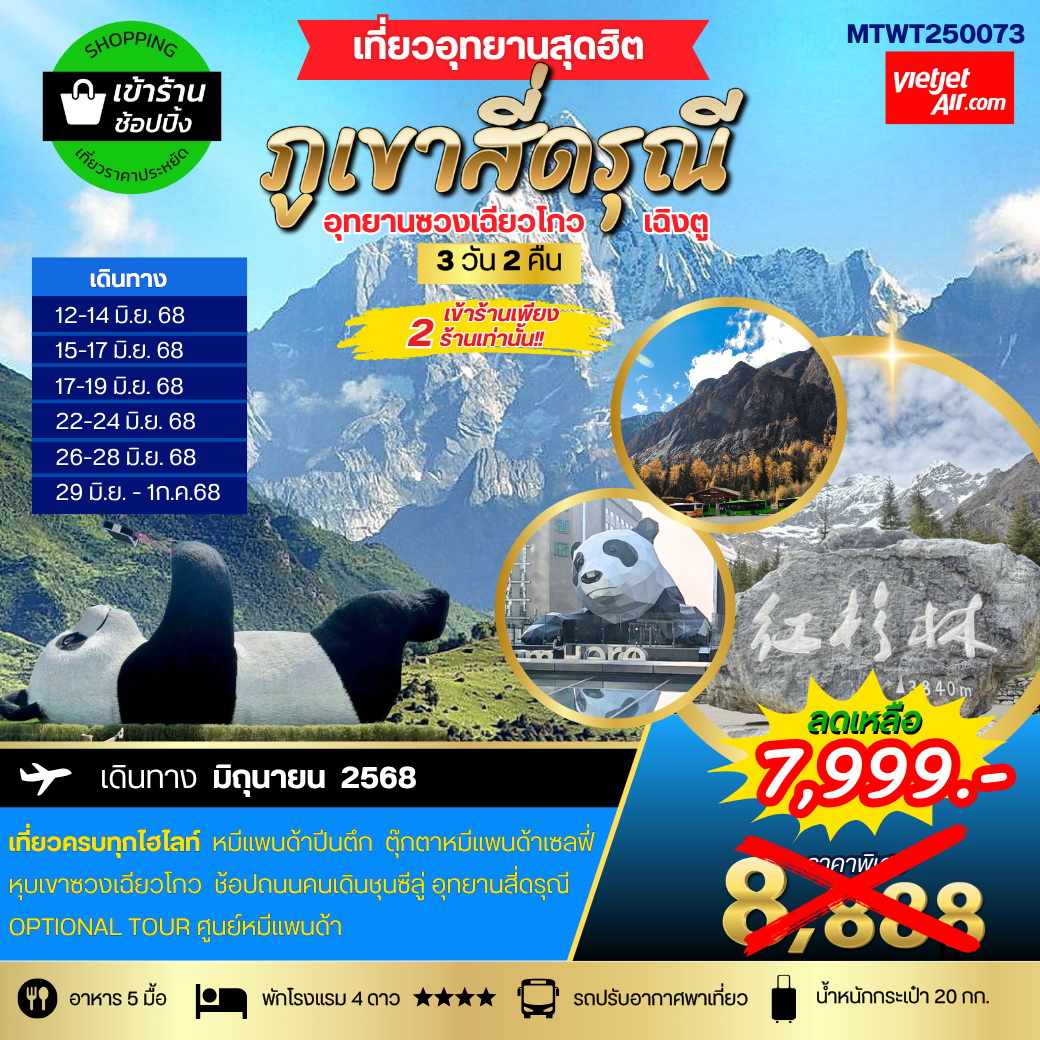 ทัวร์จีน เที่ยวอุทยานสุดฮิต ภูเขาสี่ดรุณี อุทายนซวงเฉียวโกว เมืองตูเจียงเยี่ยน นครเฉิงตู 3วัน 2คืน (VZ) *เข้าร้านช้อปปิ้ง 2 ร้าน*
