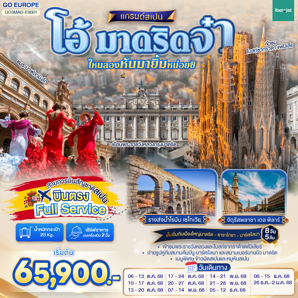 ทัวร์สเปน โอ้ มาดริดจ๋า ไหนลองหันมายิ้มหน่อยซิ สเปน 8วัน 5คืน (E9)
