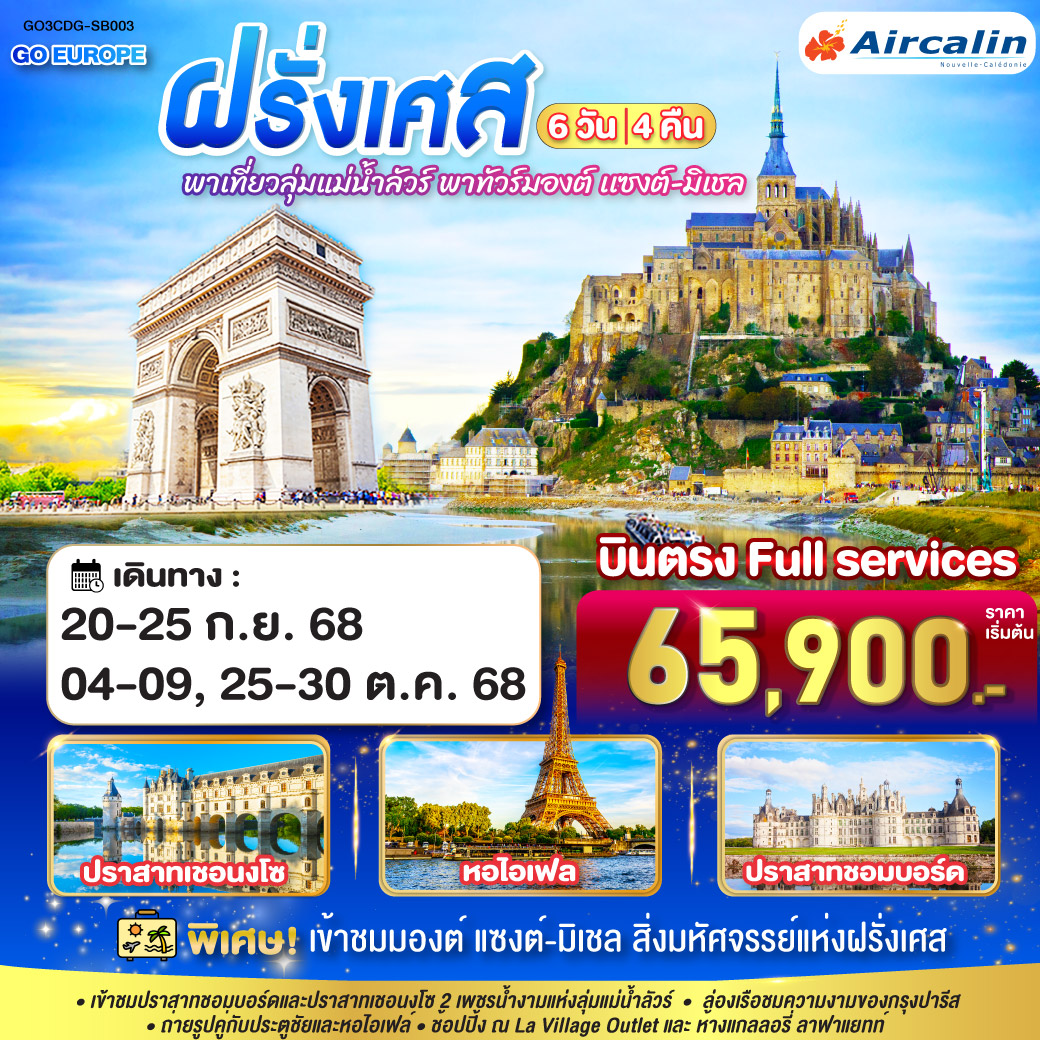 ทัวร์ฝรั่งเศส พาเที่ยวลุ่มแม่น้ำลัวร์ พาทัวร์มองต์ เเซงต์-มิเชล ฝรั่งเศส 6วัน 4คืน (SB)