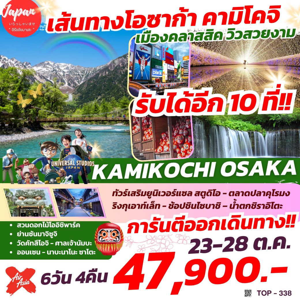 ทัวร์ญี่ปุ่น KAMIKOCHI OSAKA 6วัน 4คืน (XJ)
