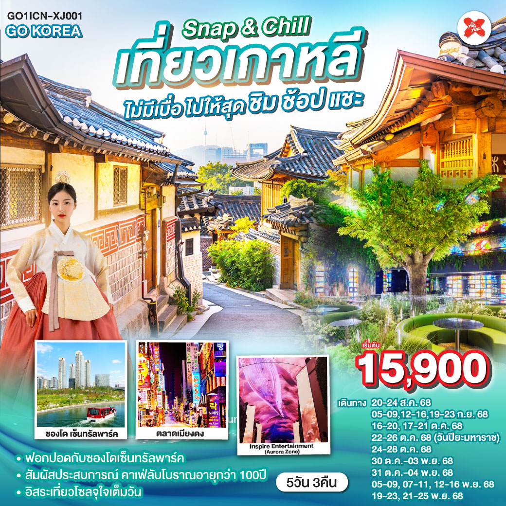 ทัวร์เกาหลี Snap & Chill เที่ยวเกาหลี ไม่มีเบื่อ ไปให้สุด ชิม ช้อป แชะ 5วัน 3คืน (XJ)