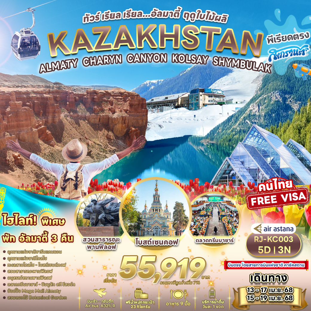 ทัวร์คาซัคสถาน ทัวร์ เรียล เรียล...อัลมาตี้ ฤดูใบไม้ผลิ 5วัน 3คืน (KC)